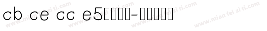 cb ce cc e5字体下载字体转换